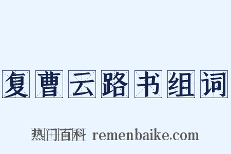 复曹云路书组词是什么意思的图片
